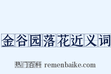 金谷园落花近义词是什么意思的图片